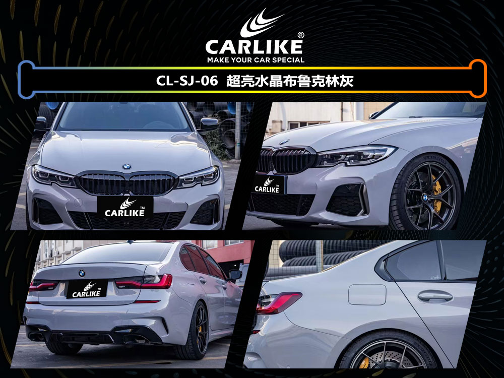 CARLIKE卡莱克™CL-SJ-06宝马超亮水晶布鲁克林灰汽车贴膜