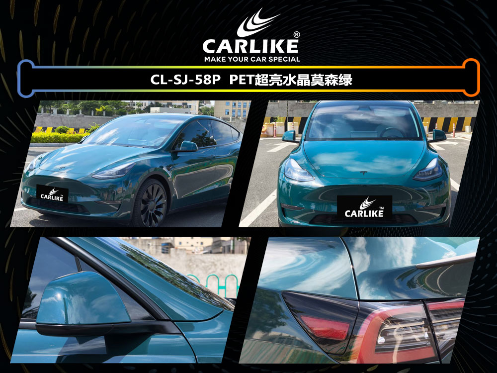 CARLIKE卡莱克™CL-SJ-58特斯拉超亮水晶莫森绿汽车改色