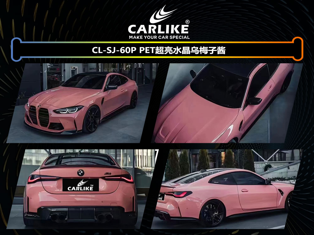 CARLIKE卡莱克™CL-SJ-60P宝马超亮水晶乌梅子酱整车改色