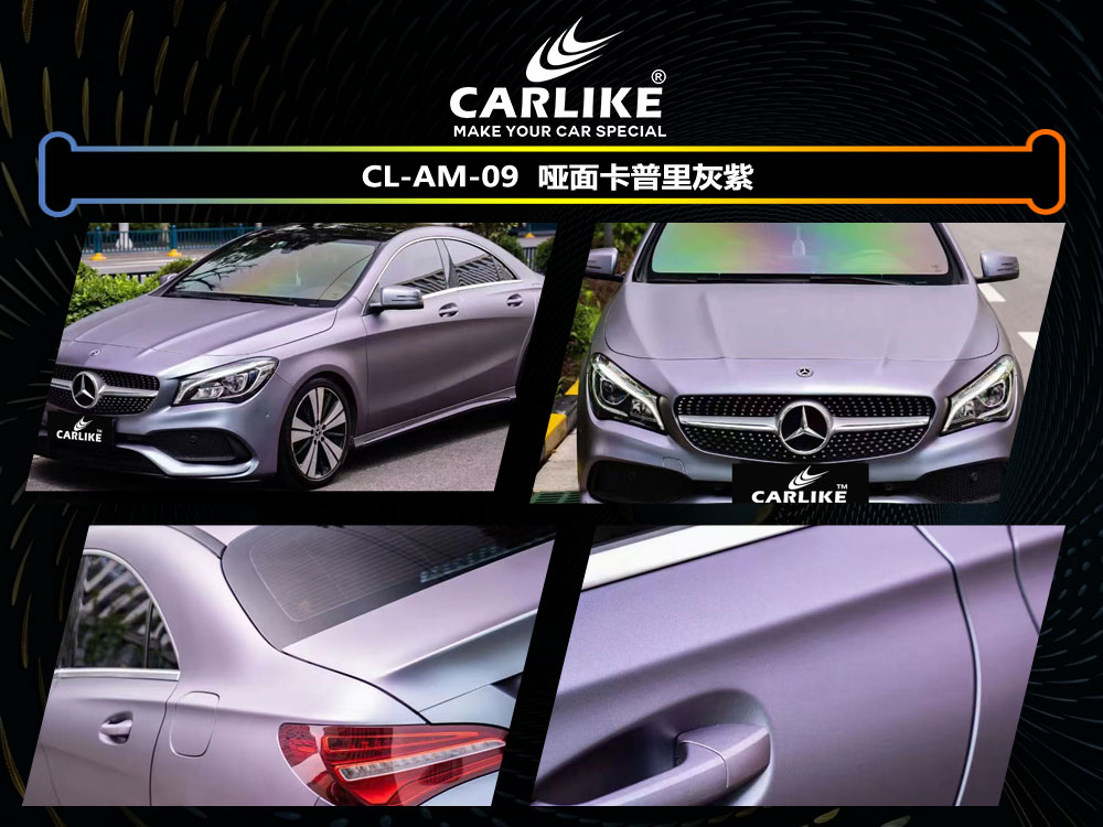 CARLIKE卡莱克™CL-AM-09奔驰哑面卡普里灰紫汽车贴膜