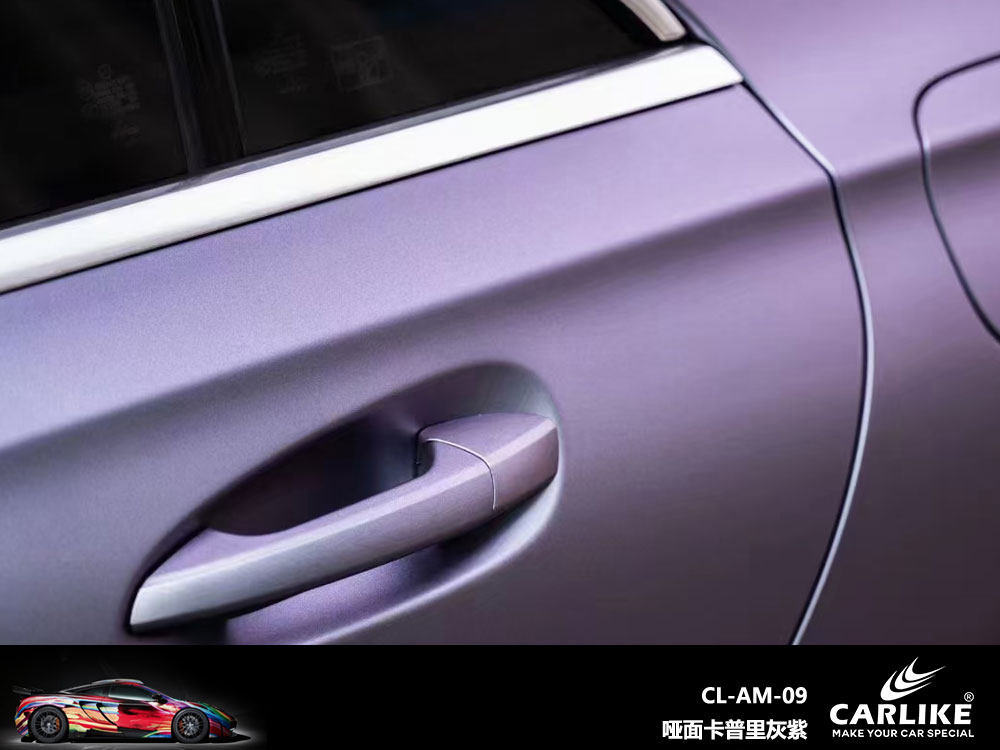 CARLIKE卡莱克™CL-AM-09奔驰哑面卡普里灰紫汽车贴膜