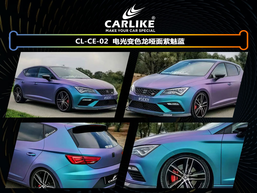 CARLIKE卡莱克™CL-CE-02西雅特电光变色龙哑面紫魅蓝汽车改色