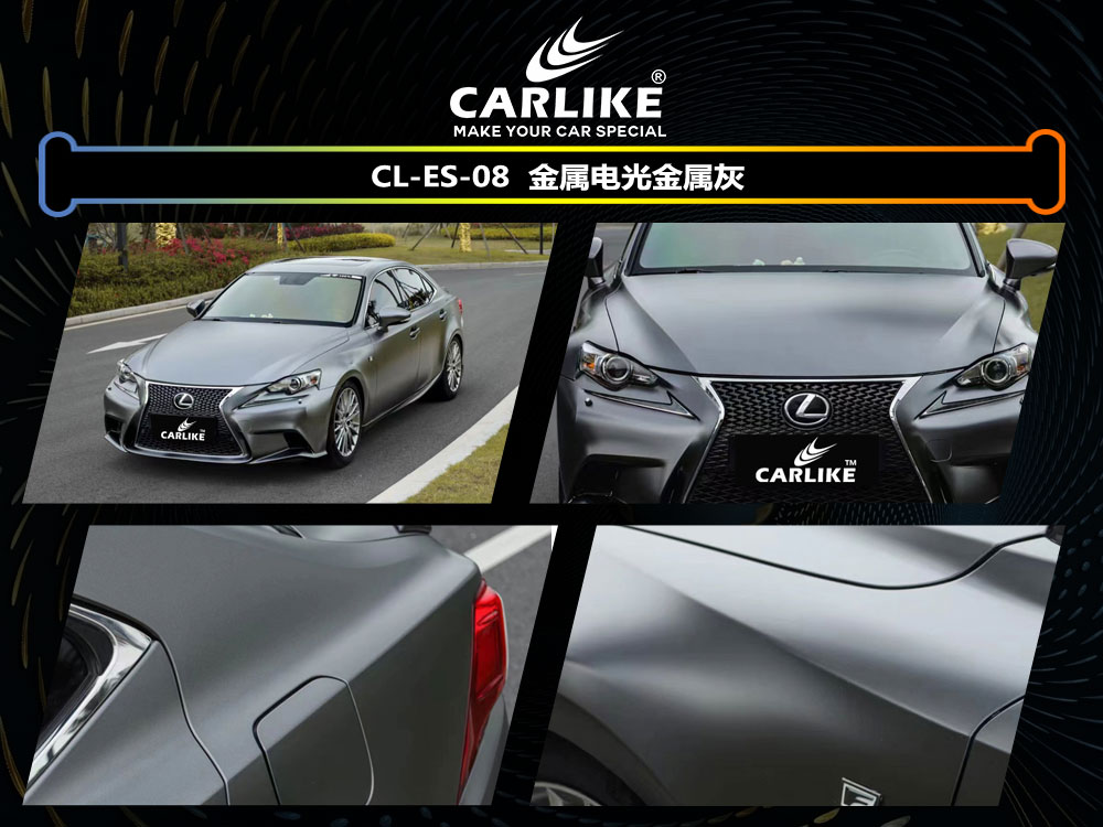 CARLIKE卡莱克™CL-ES-08雷克萨斯金属电光金属灰车身改色