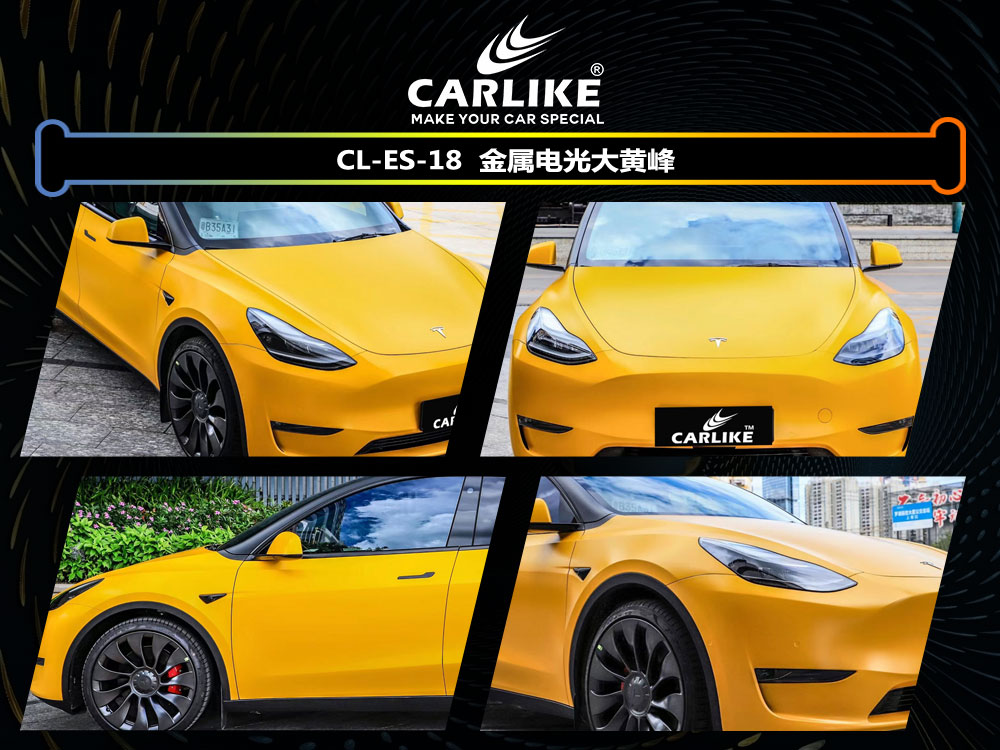 CARLIKE卡莱克™CL-ES-18特斯拉金属电光大黄峰车身贴膜