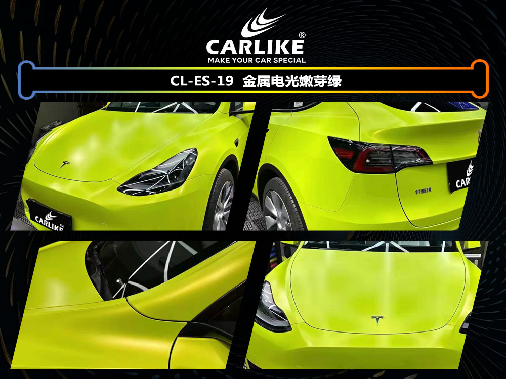 CARLIKE卡莱克™CL-ES-19特斯拉金属电光嫩芽绿车身贴膜