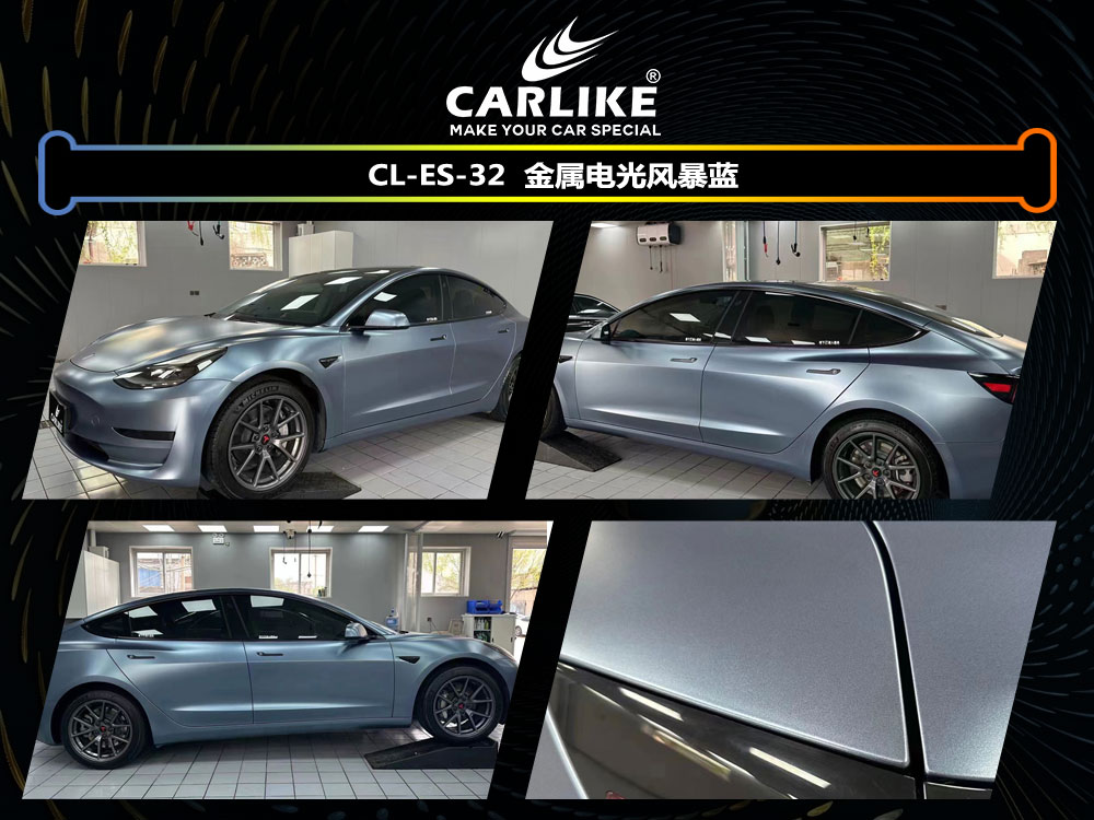 CARLIKE卡莱克™CL-ES-32特斯拉电光风暴蓝身贴膜