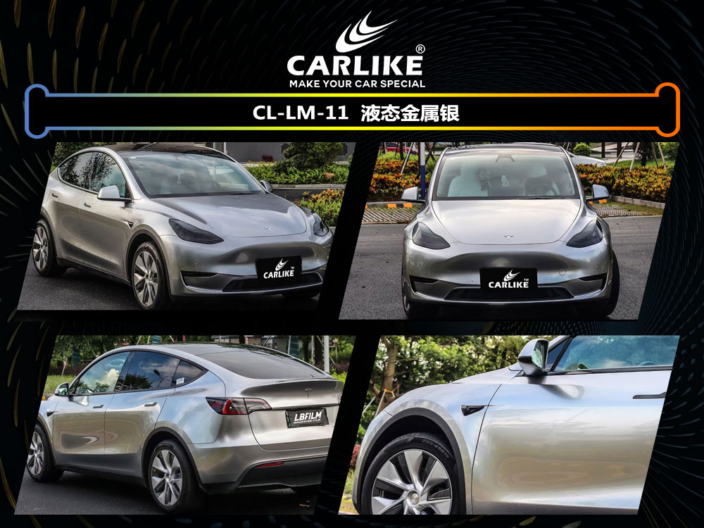 CARLIKE卡莱克™CL-LM-11特斯拉液态金属银汽车贴膜