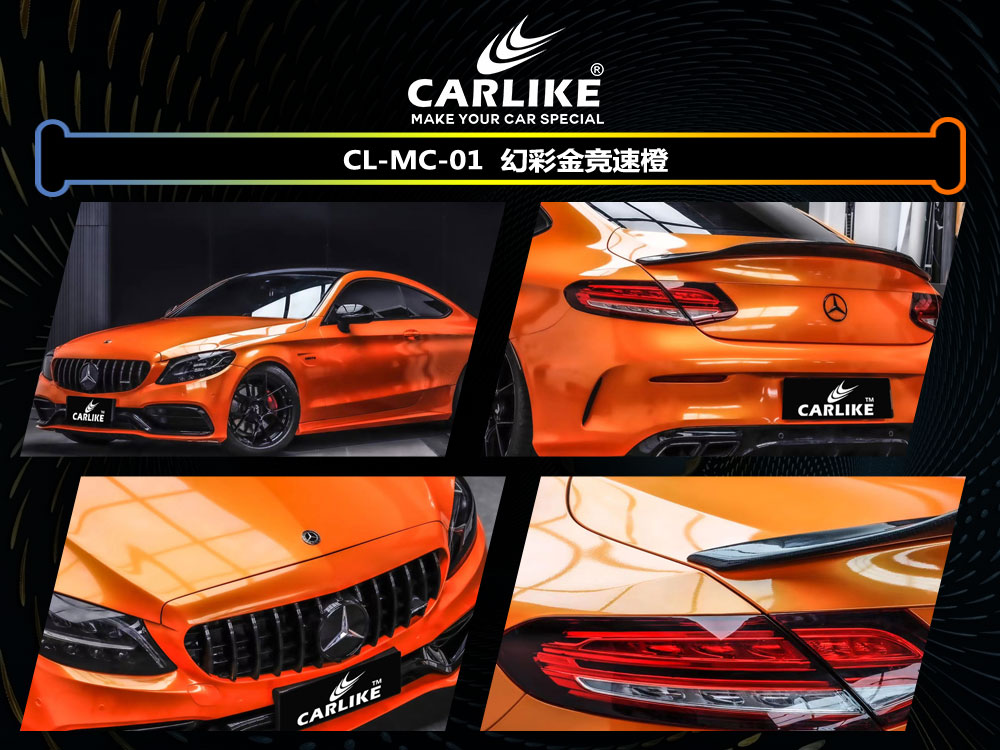 CARLIKE卡莱克™CL-MC-01奔驰幻彩金竞速橙汽车改色