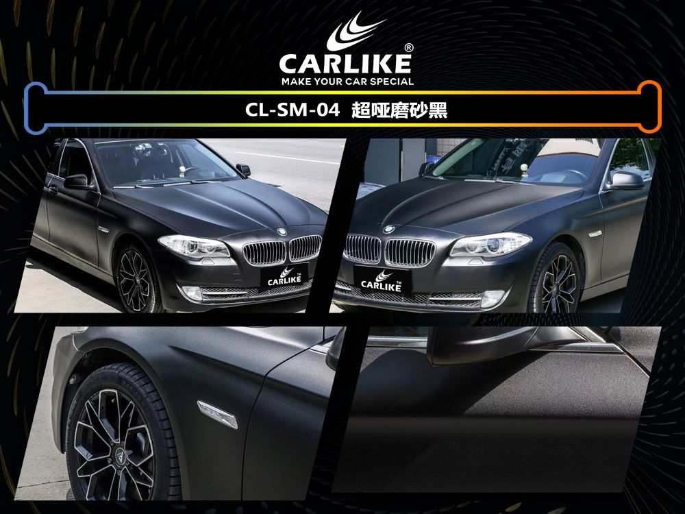 CARLIKE卡莱克™CL-SM-04宝马超哑磨砂黑汽车贴膜