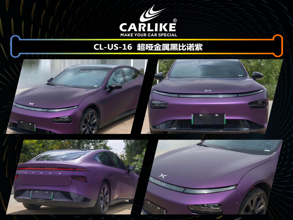 CARLIKE卡莱克™CL-US-16小鹏超哑金属黑比诺装汽车贴膜