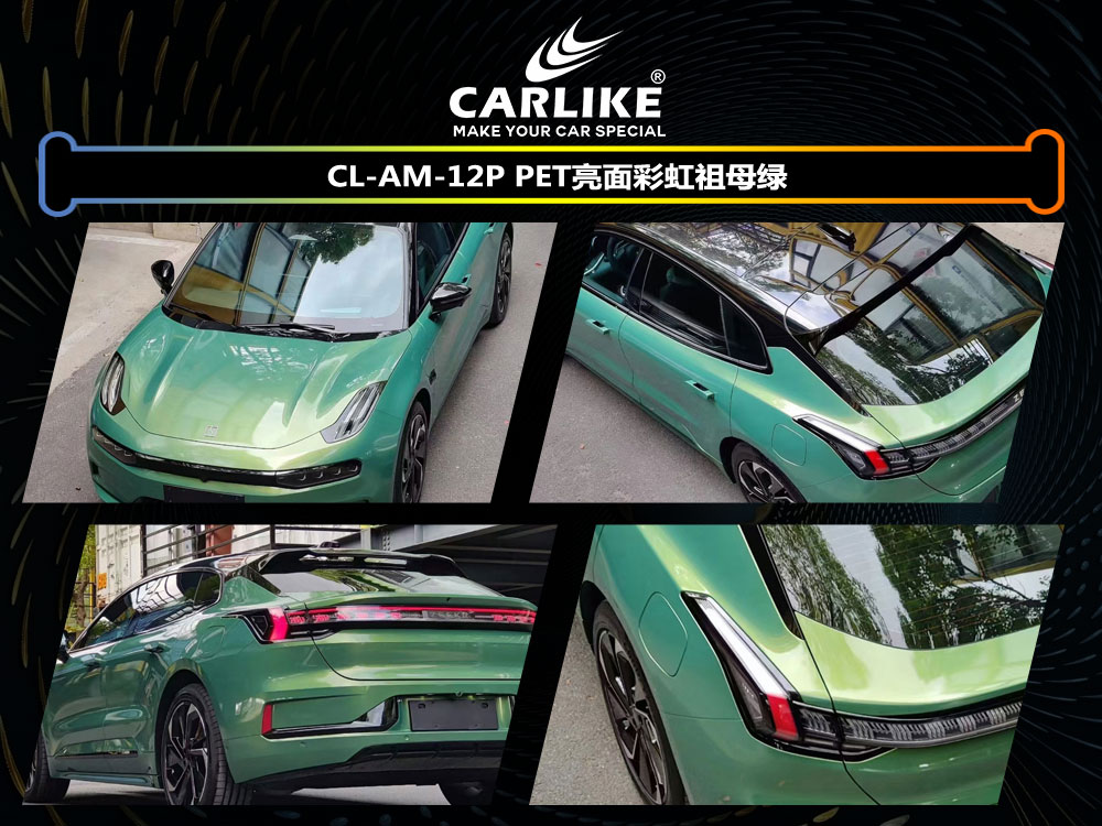 CARLIKE卡莱克™CL-AM-12P极氪PET亮面彩虹祖母绿汽车贴膜