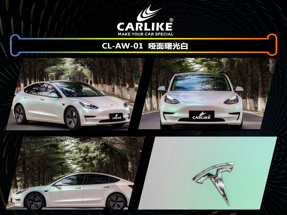 CARLIKE卡莱克™CL-AW-01特斯拉哑面曙光白汽车贴膜