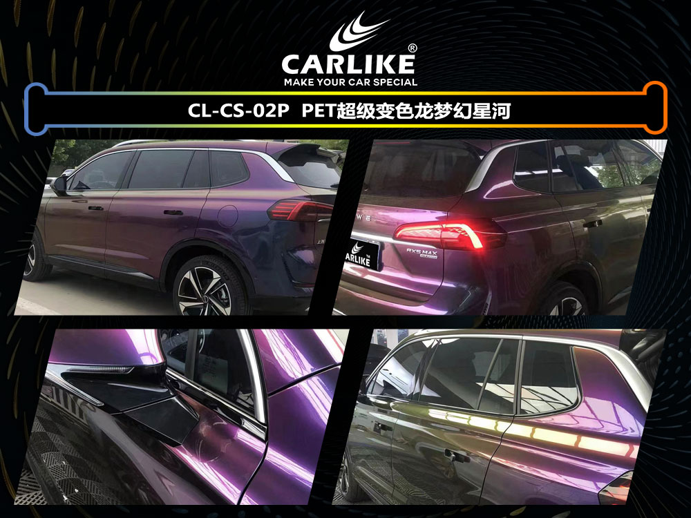 CARLIKE卡莱克™CL-CS-02P路虎PET超级变色龙梦幻星河汽车改色