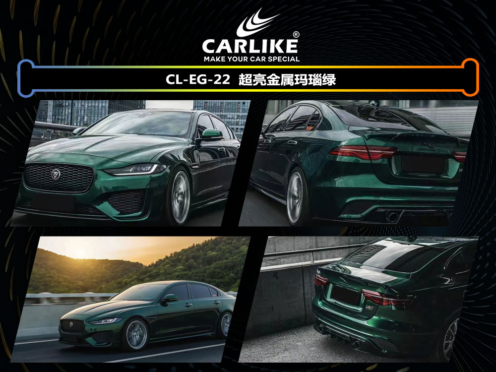 CARLIKE卡莱克™CL-EG-22捷豹超亮金属玛瑙绿汽车贴膜