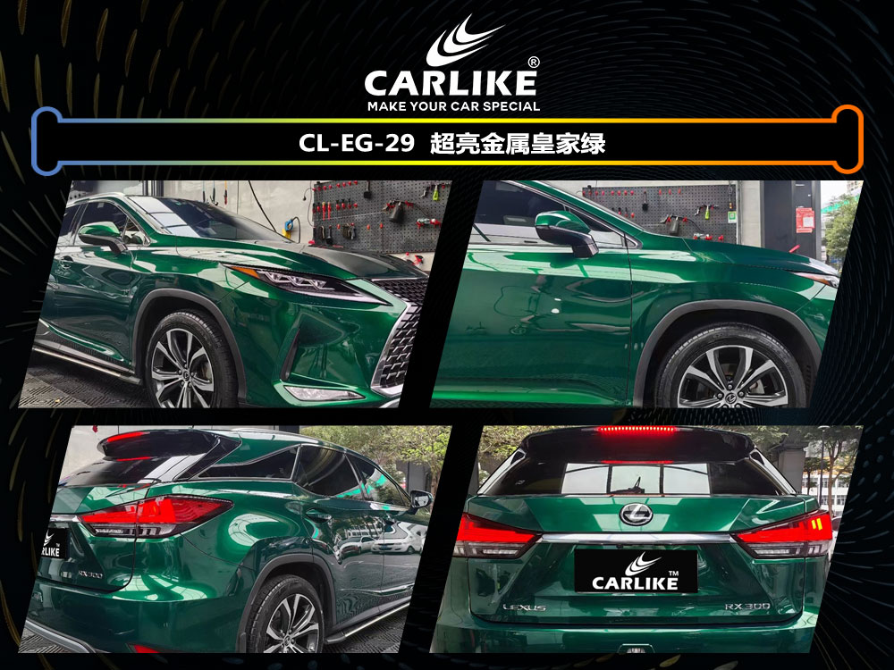 CARLIKE卡莱克™CL-EG-29雷克萨斯超亮金属皇家绿汽车贴膜