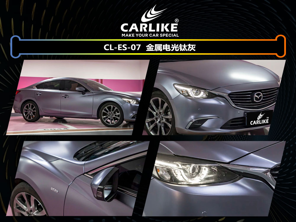 CARLIKE卡莱克™CL-ES-07马自达金属电光钛灰汽车贴膜