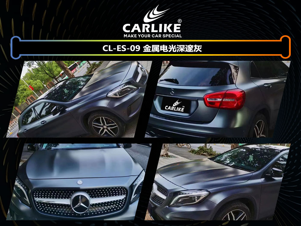 CARLIKE卡莱克™CL-ES-09奔驰金属电光金属灰汽车贴膜