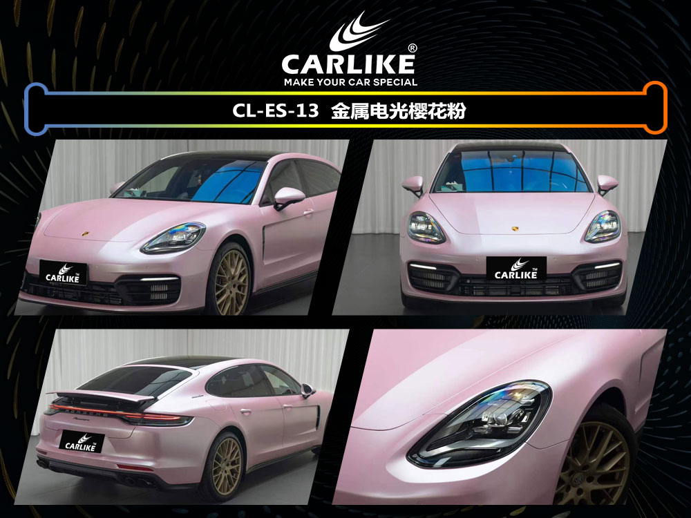 CARLIKE卡莱克™CL-ES-13特斯拉金属电光樱花粉汽车贴膜