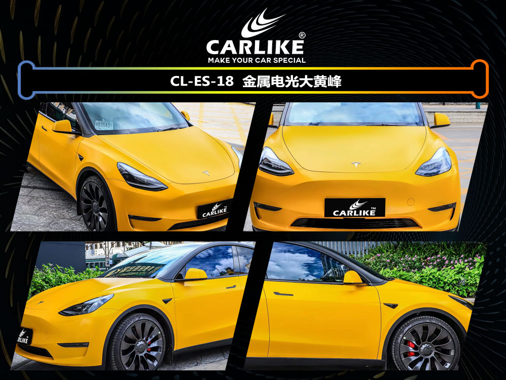 CARLIKE卡莱克™CL-ES-18特斯拉金属电光大黄峰汽车贴膜