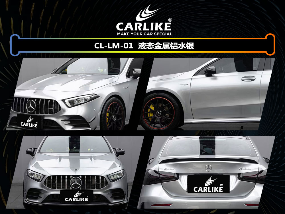 CARLIKE卡莱克™CL-LM-01奔驰液态金属铝水银汽车贴膜