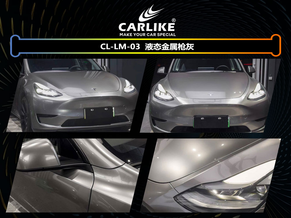 CARLIKE卡莱克™CL-LM-03特斯拉液态金属枪灰汽车贴膜