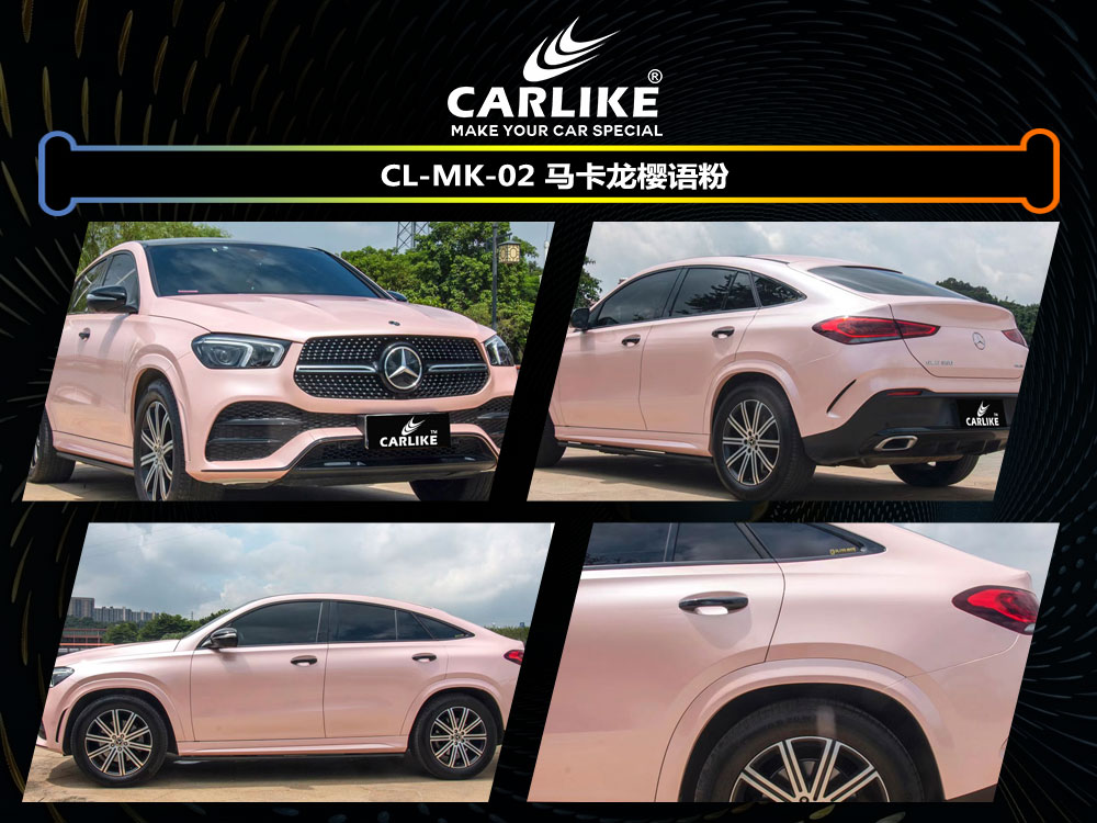 CARLIKE卡莱克™CL-MK-02奔驰马卡龙樱语粉汽车贴膜