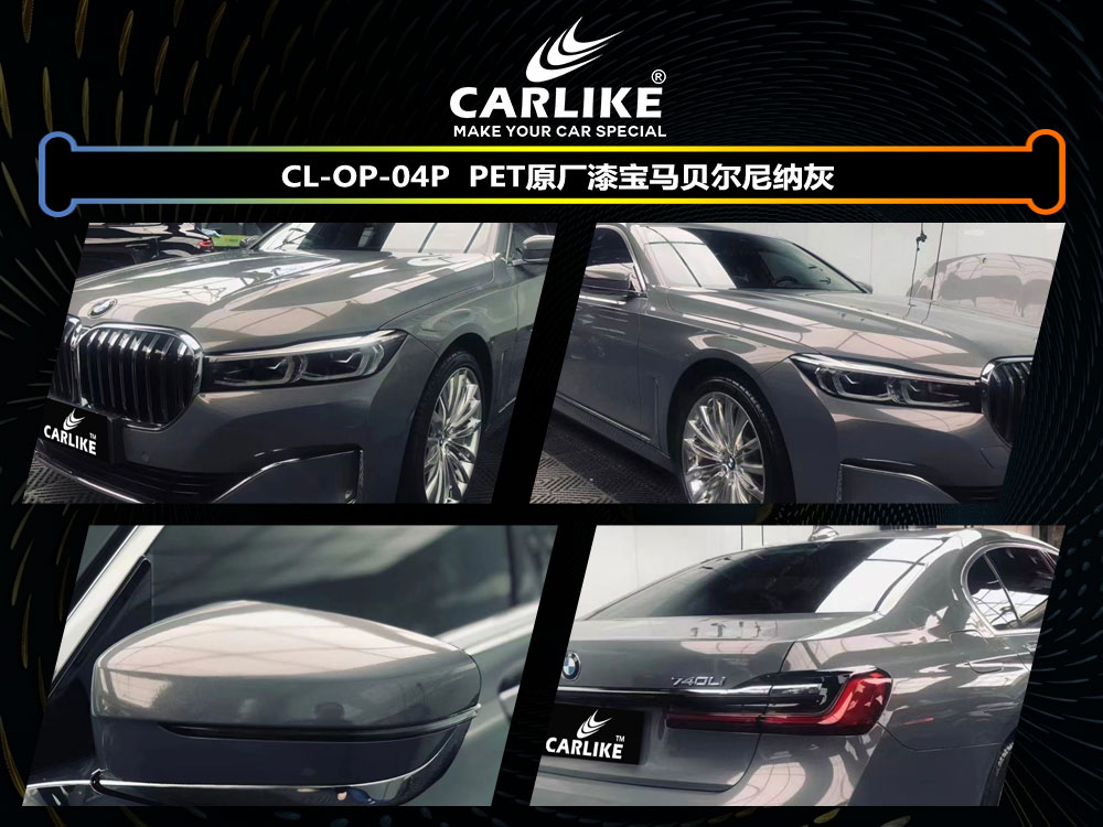 CARLIKE卡莱克™CL-OP-04P宝马PET原厂漆宝马贝尔尼纳灰汽车贴膜