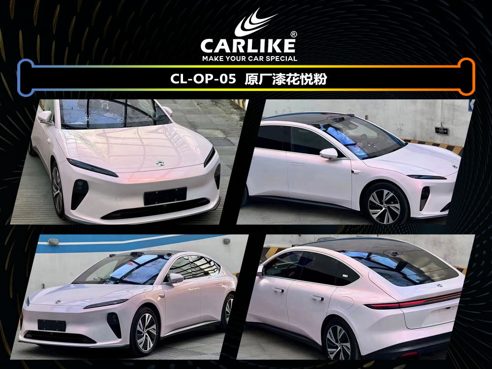 CARLIKE卡莱克™CL-OP-05蔚来原厂漆花悦粉汽车贴膜