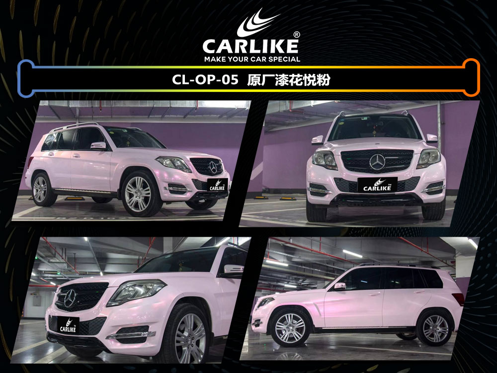 CARLIKE卡莱克™CL-OP-05奔驰原厂漆花悦粉汽车贴膜