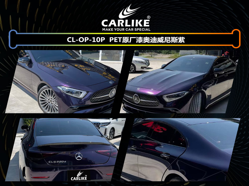 CARLIKE卡莱克™CL-OP-10P奔驰PET原厂漆奥迪威尼斯紫汽车贴膜