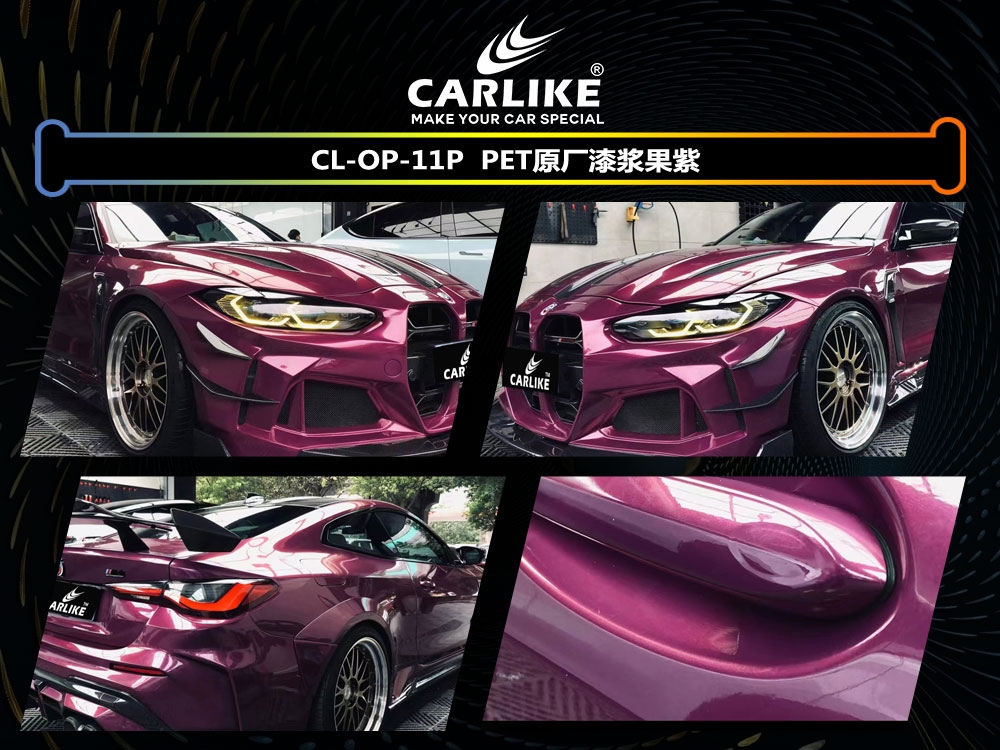 CARLIKE卡莱克™CL-OP-11P宝马PET原厂漆浆果紫汽车改色