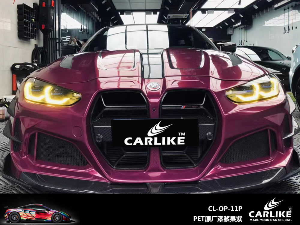CARLIKE卡莱克™CL-OP-11P宝马PET原厂漆浆果紫汽车改色