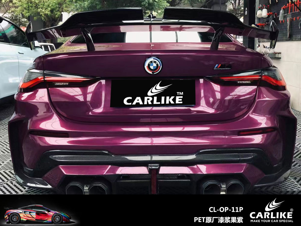CARLIKE卡莱克™CL-OP-11P宝马PET原厂漆浆果紫汽车改色