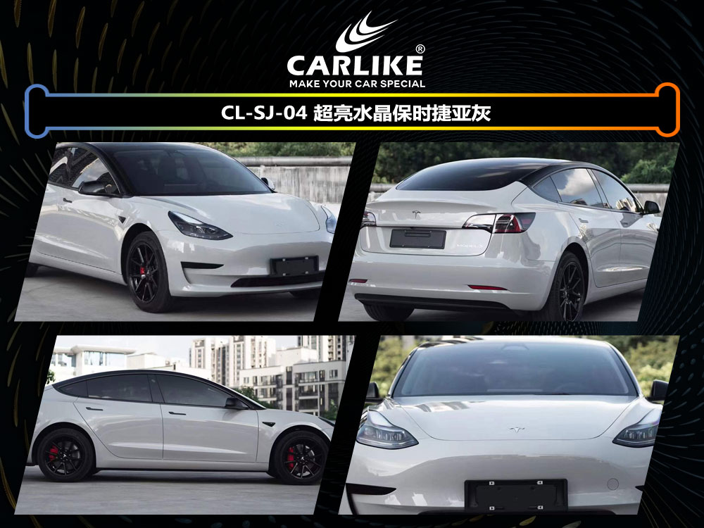 CARLIKE卡莱克™CL-SJ-04特斯拉超亮水晶保时捷亚灰汽车贴膜