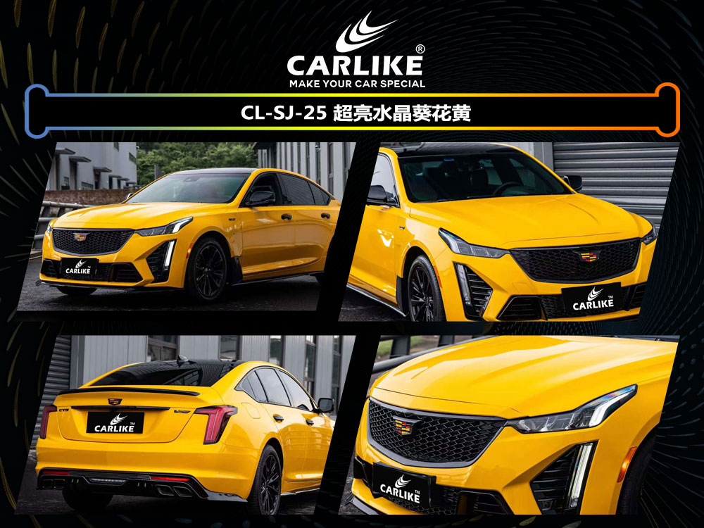 CARLIKE卡莱克™CL-SJ-25凯迪拉克超亮水晶葵花黄汽车贴膜