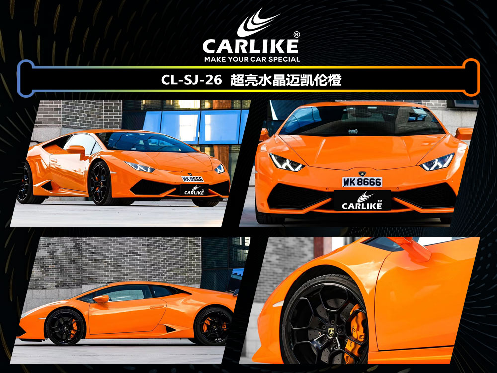 CARLIKE卡莱克™CL-SJ-26兰博基尼超亮水晶迈凯伦橙汽车贴膜