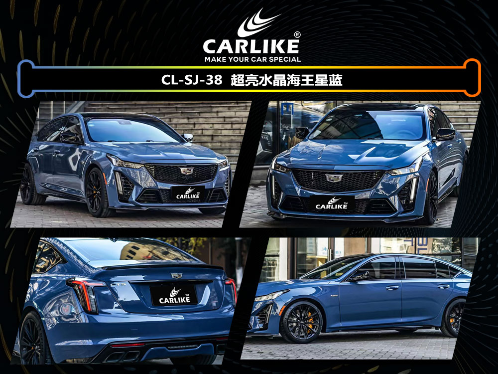 CARLIKE卡莱克™CL-SJ-38凯迪拉克超亮水晶海王星蓝汽车贴膜