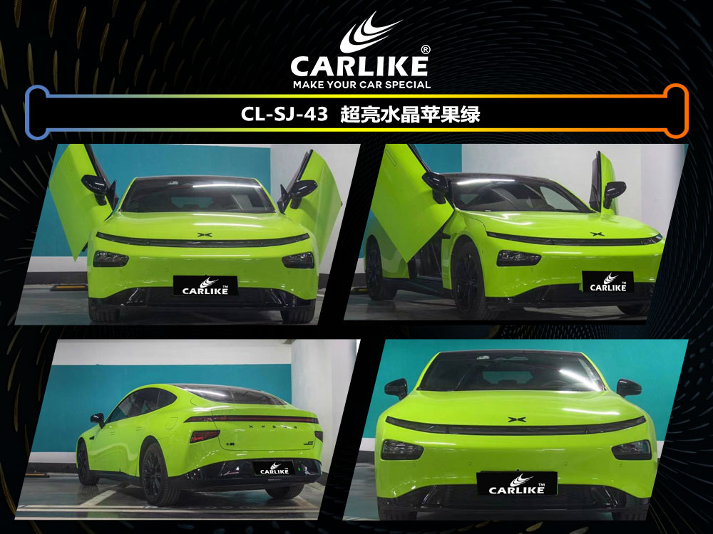 CARLIKE卡莱克™CL-SJ-43小鹏超亮水晶苹果绿汽车贴膜