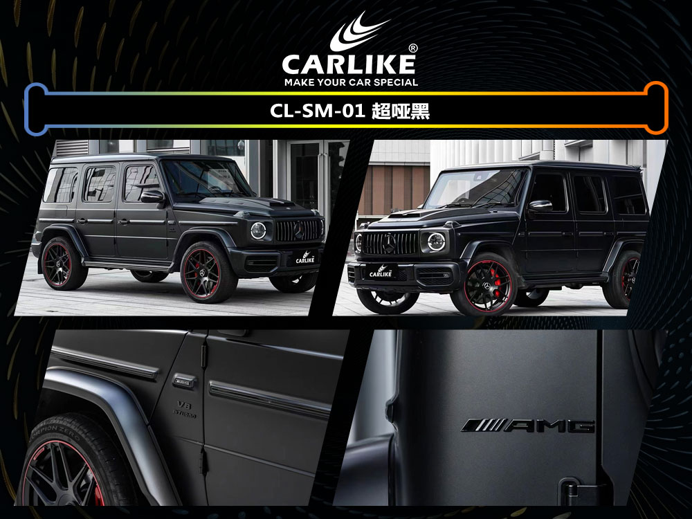 CARLIKE卡莱克™CL-SM-01奔驰超哑黑汽车贴膜