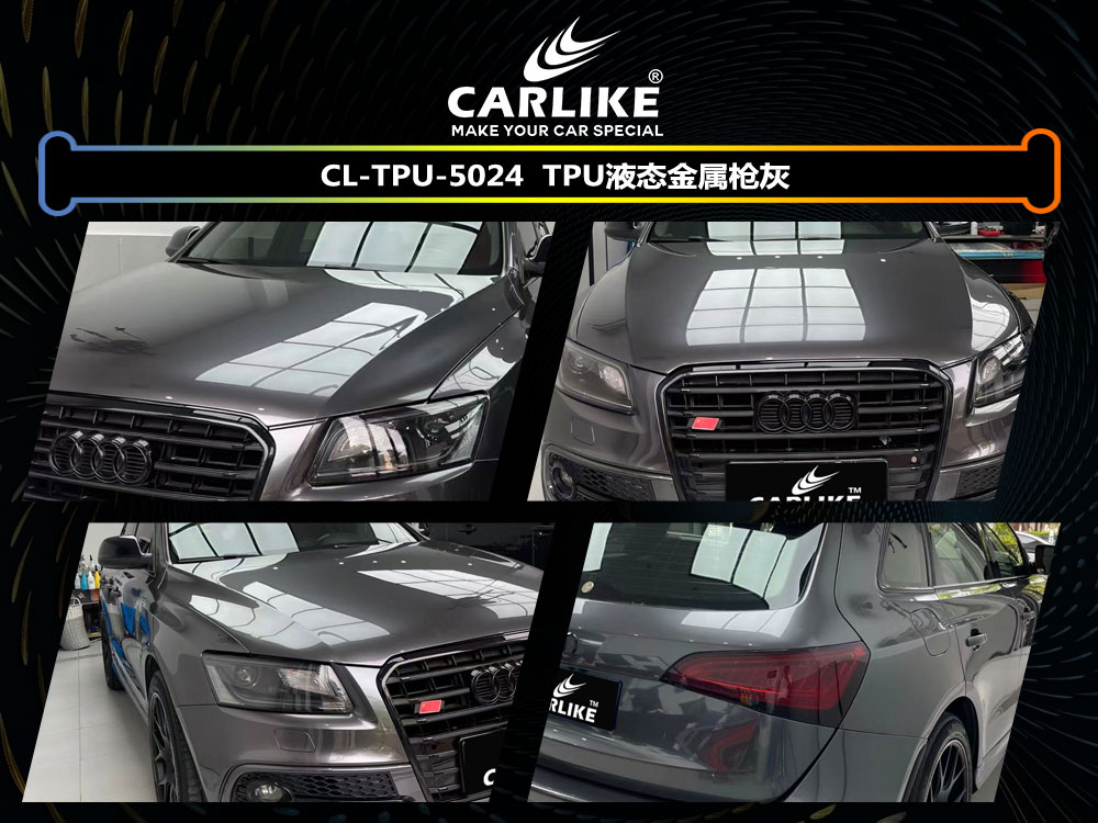 CARLIKE卡莱克™CL-TPU-2024奥迪TPU液态金属枪灰色车身贴膜