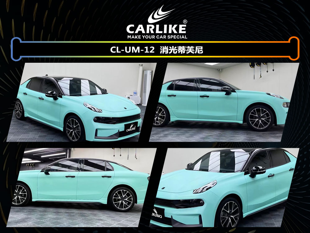 CARLIKE卡莱克™CL-UM-12领克消光蒂芙尼汽车贴膜