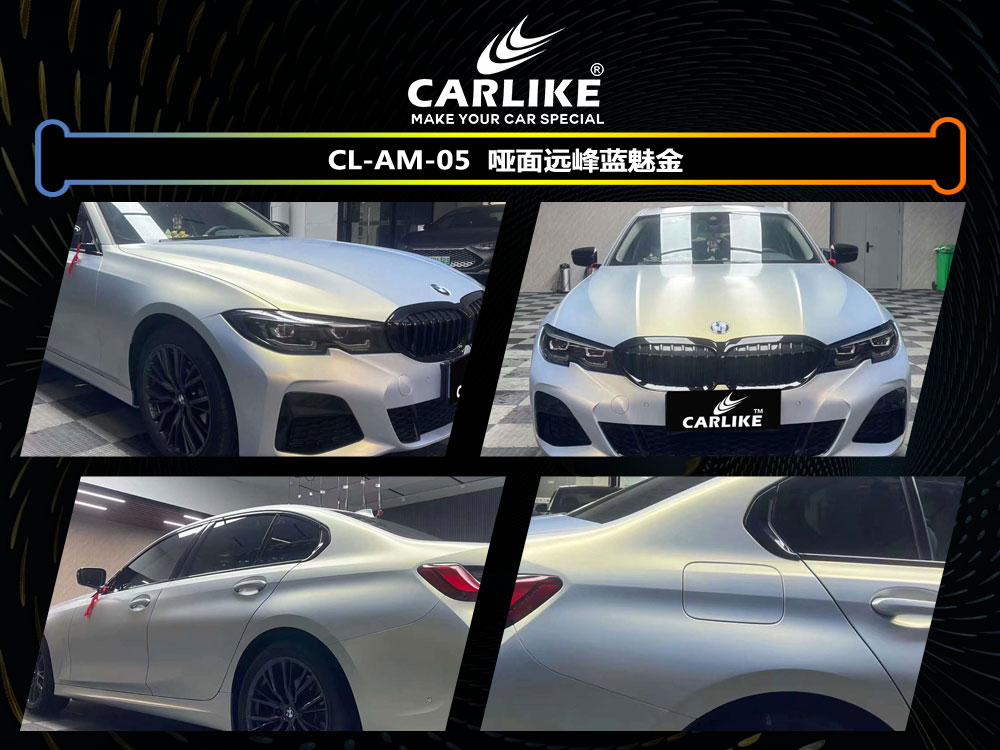 CARLIKE卡莱克™CL-AM-05宝马哑面远峰蓝魅金汽车贴膜