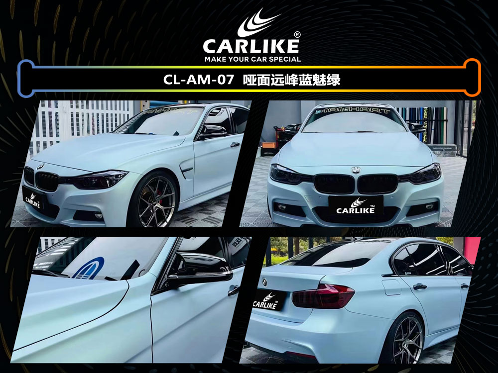 CARLIKE卡莱克™CL-AM-07宝马哑面远峰蓝魅绿汽车贴膜