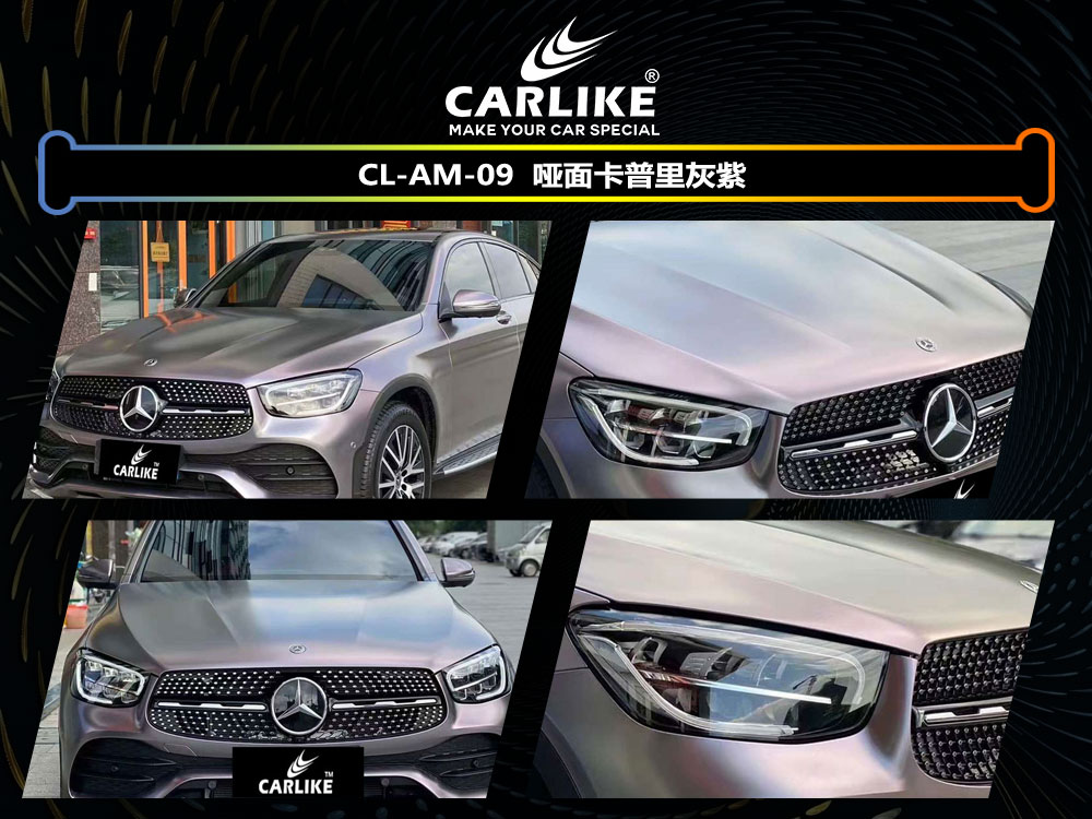 CARLIKE卡莱克™CL-AM-09奔驰哑面卡普里灰紫汽车贴膜