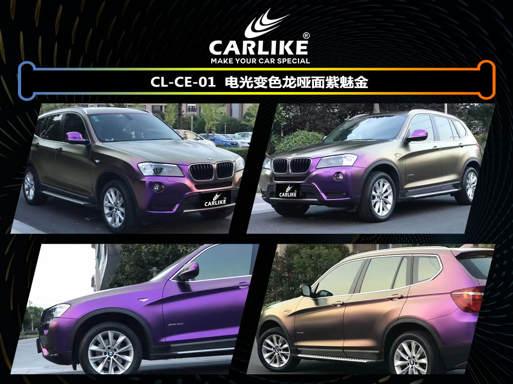 CARLIKE卡莱克™CL-CE-01宝马电光变色龙哑面紫魅金汽车贴膜