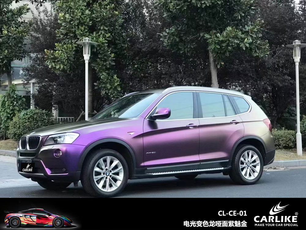 CARLIKE卡莱克™CL-CE-01宝马电光变色龙哑面紫魅金汽车贴膜