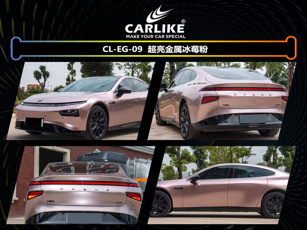 CARLIKE卡莱克™CL-EG-09小鹏超亮金属冰莓粉汽车贴膜