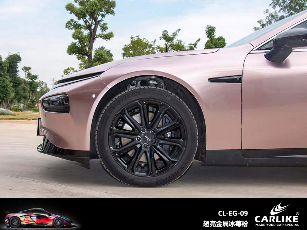 CARLIKE卡莱克™CL-EG-09小鹏超亮金属冰莓粉汽车贴膜