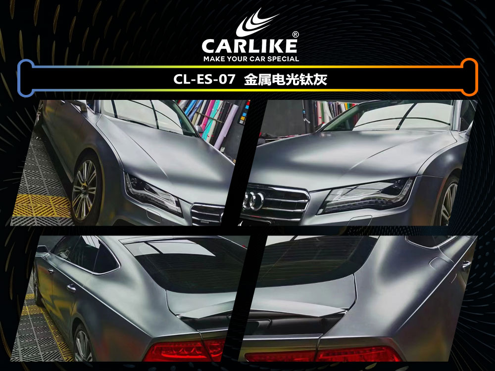 CARLIKE卡莱克™CL-ES-07奥迪金属电光钛灰汽车贴膜