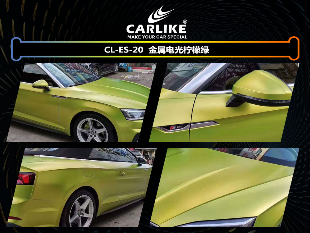 CARLIKE卡莱克™CL-ES-20奥迪金属电光柠檬绿汽车贴膜